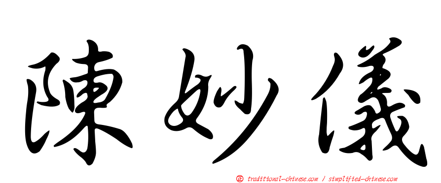 陳妙儀