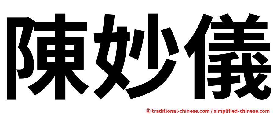 陳妙儀