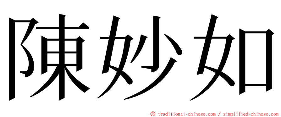 陳妙如 ming font