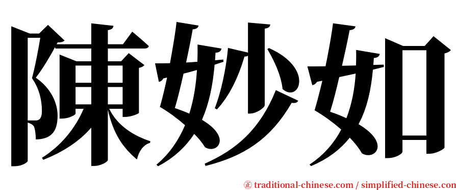 陳妙如 serif font