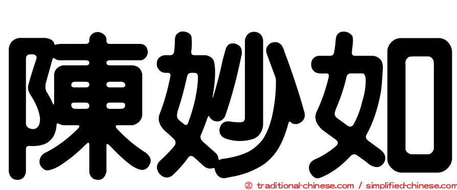 陳妙如