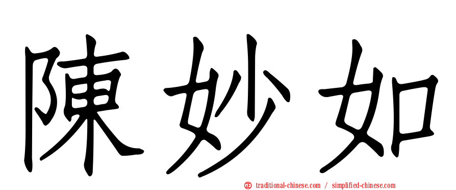 陳妙如