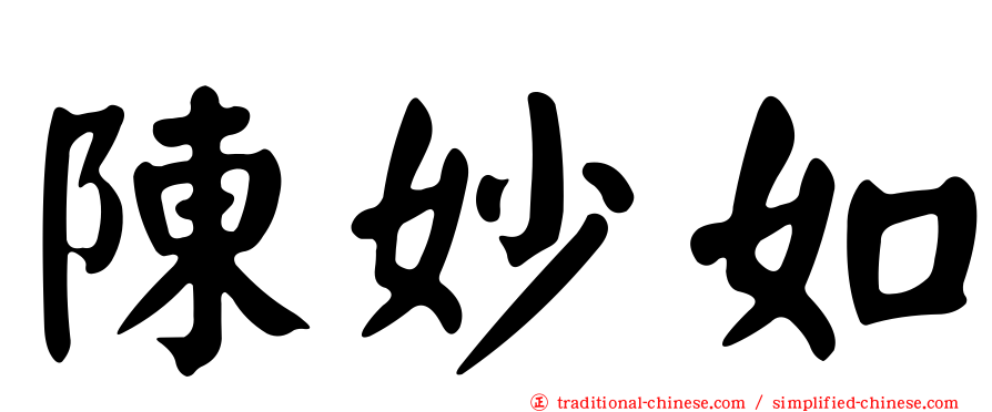 陳妙如