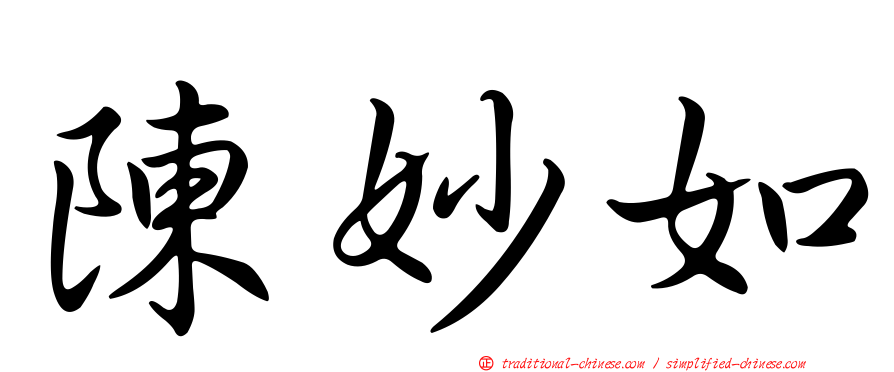 陳妙如