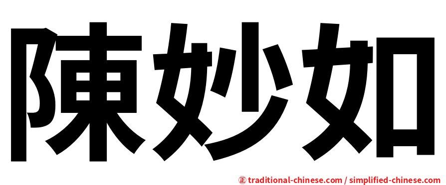 陳妙如
