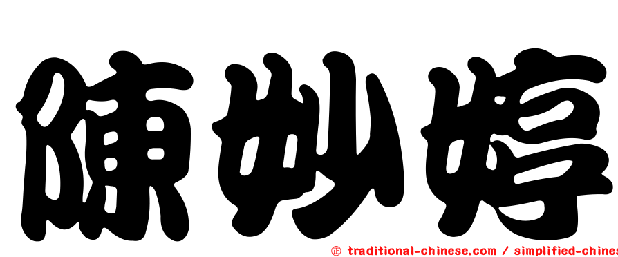 陳妙婷