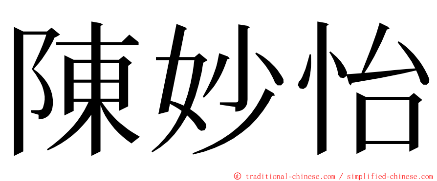 陳妙怡 ming font