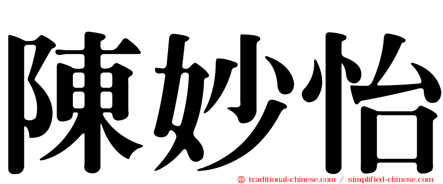 陳妙怡