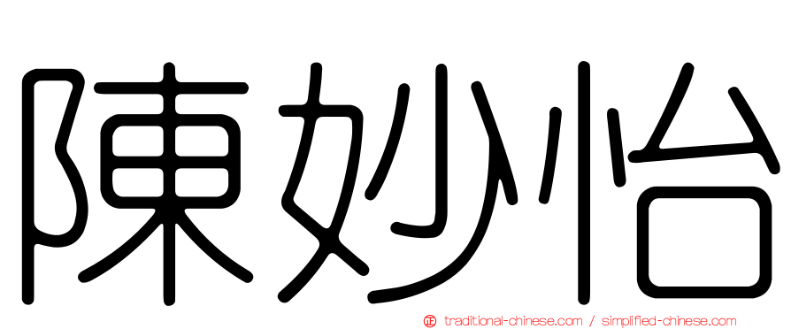 陳妙怡
