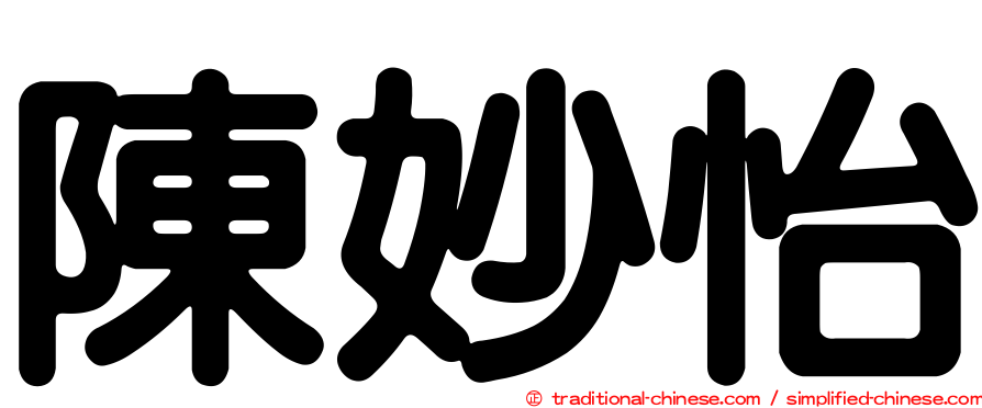 陳妙怡