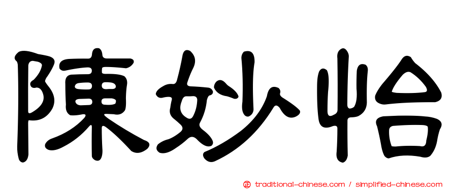 陳妙怡