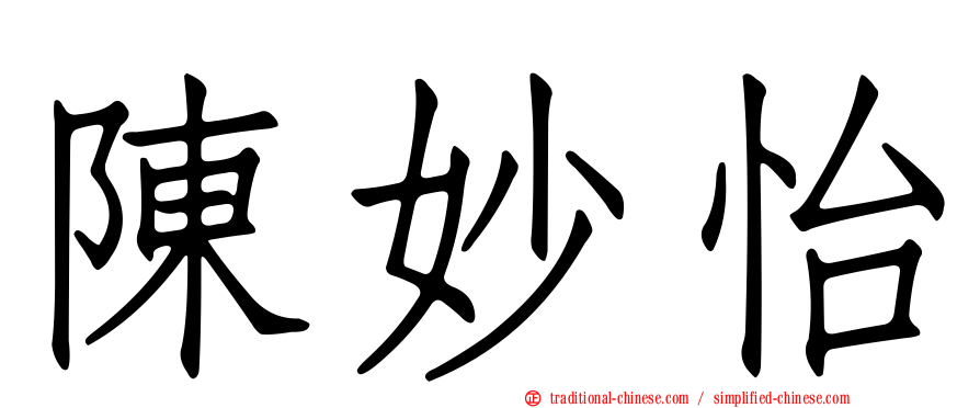 陳妙怡