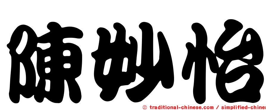 陳妙怡