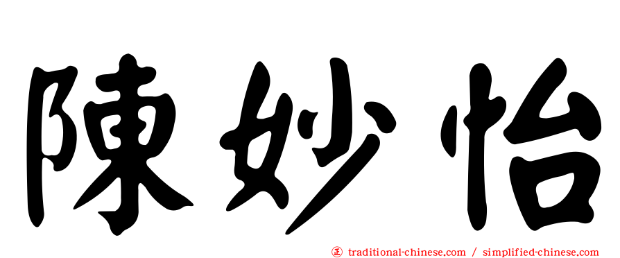 陳妙怡