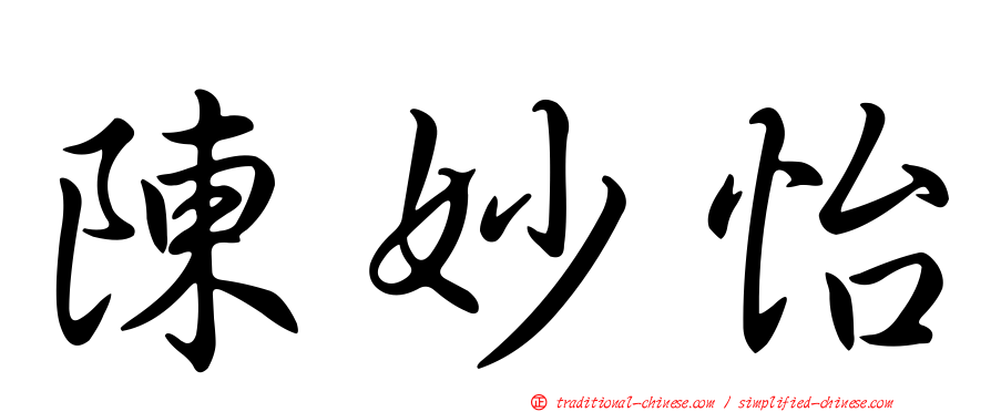 陳妙怡