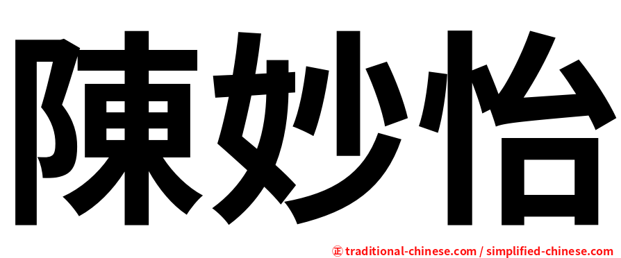 陳妙怡
