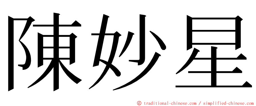陳妙星 ming font