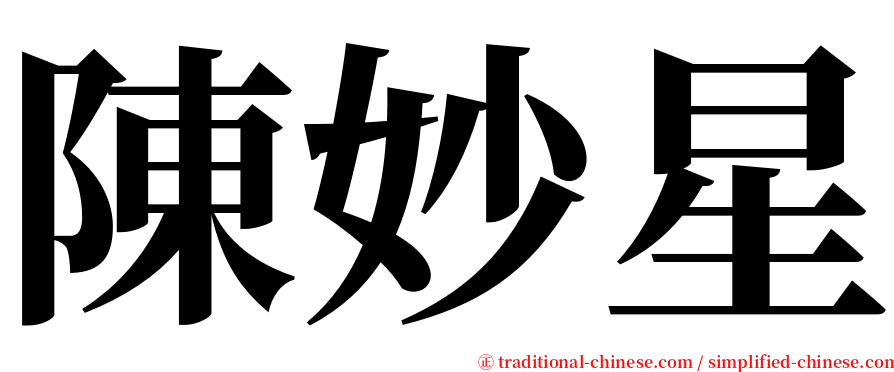 陳妙星 serif font