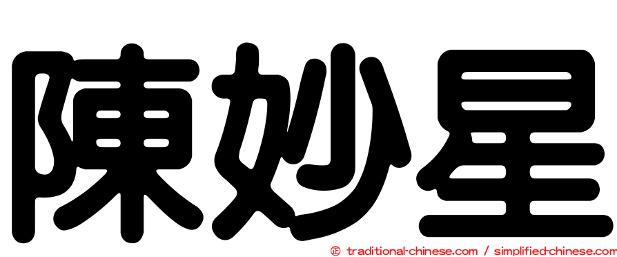 陳妙星