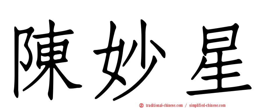 陳妙星