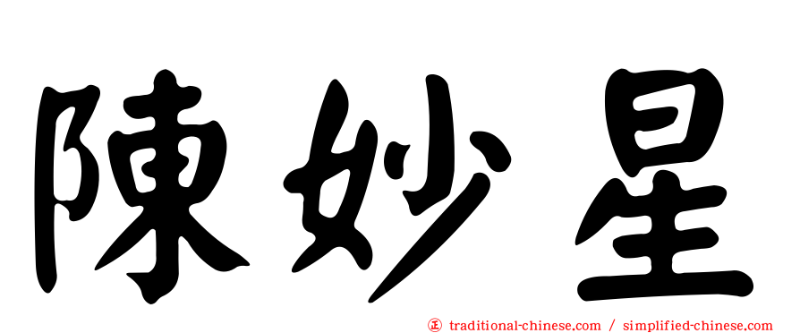 陳妙星