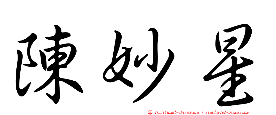 陳妙星