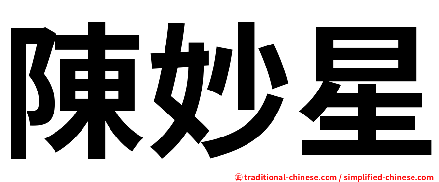 陳妙星