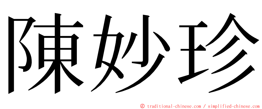 陳妙珍 ming font