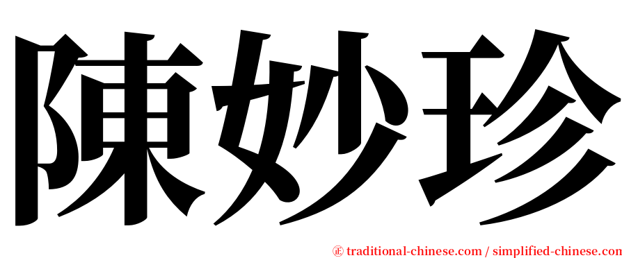 陳妙珍 serif font