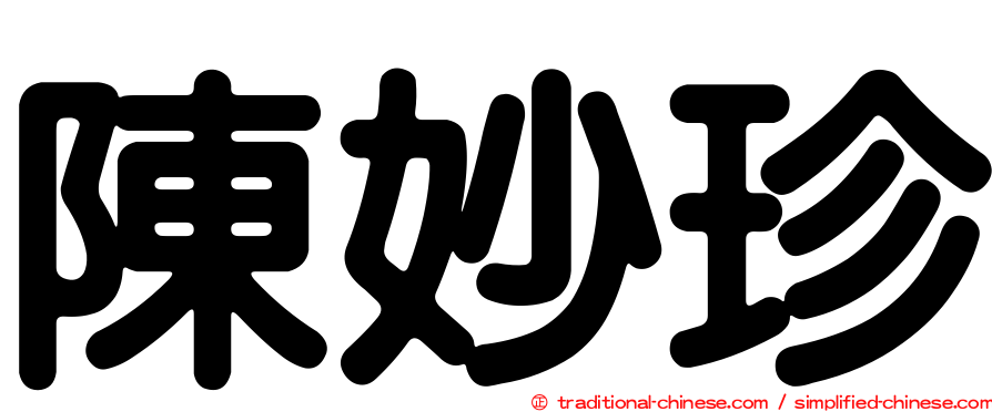 陳妙珍