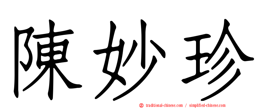 陳妙珍
