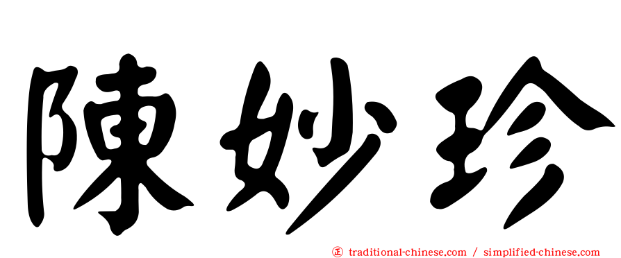 陳妙珍
