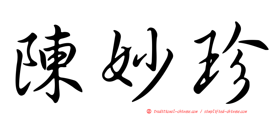 陳妙珍