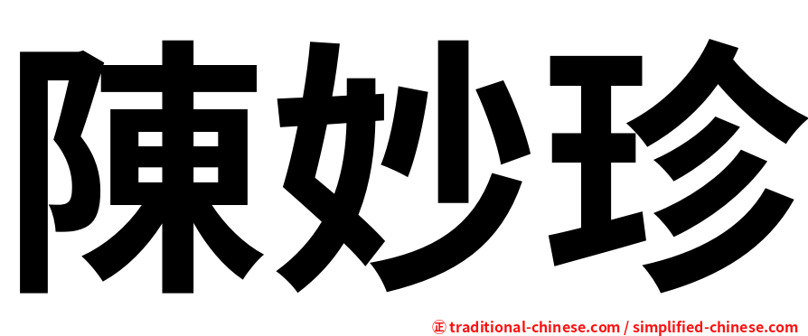 陳妙珍