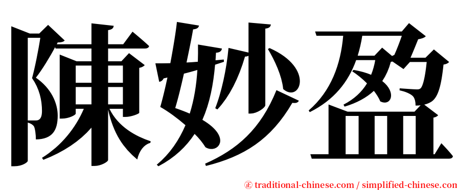 陳妙盈 serif font