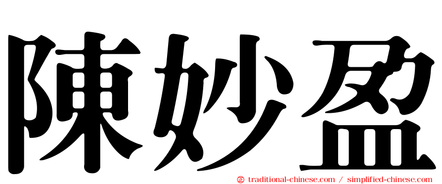 陳妙盈