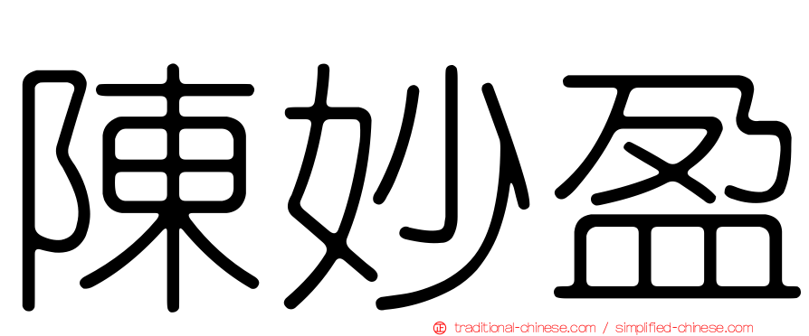 陳妙盈