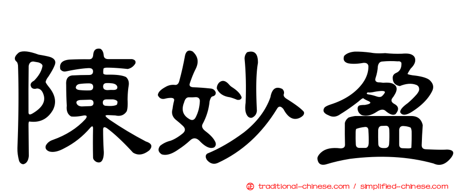 陳妙盈