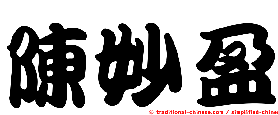 陳妙盈