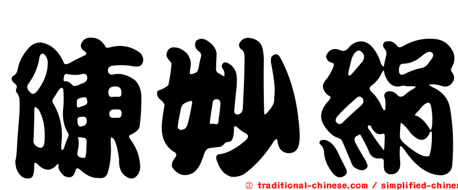 陳妙絹