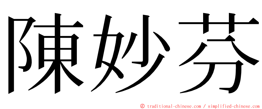 陳妙芬 ming font