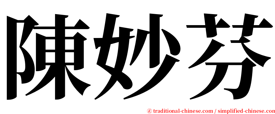 陳妙芬 serif font