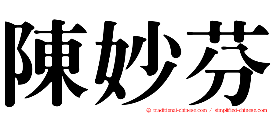 陳妙芬
