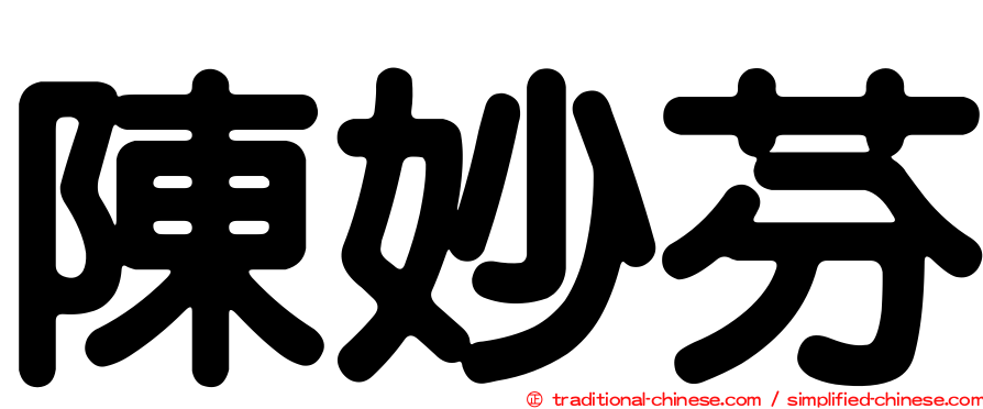 陳妙芬