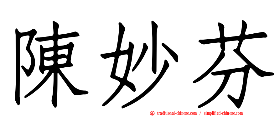 陳妙芬