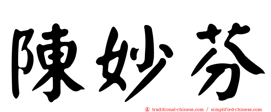 陳妙芬