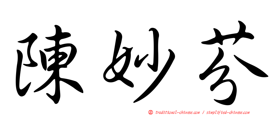 陳妙芬