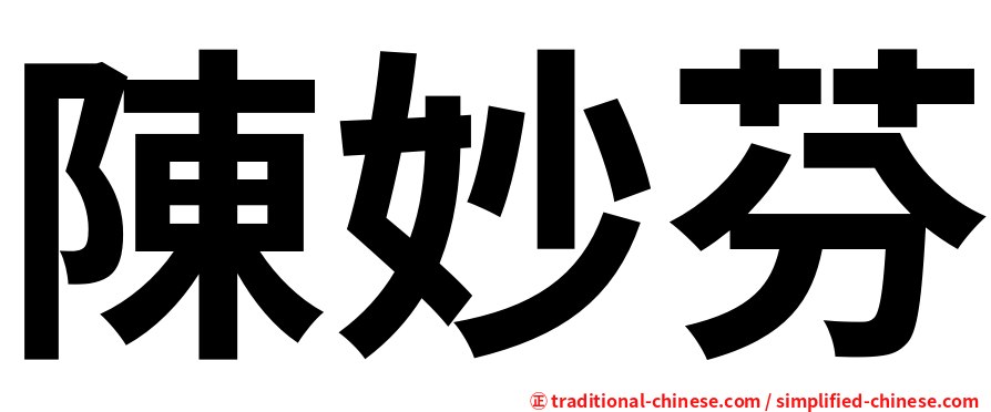 陳妙芬