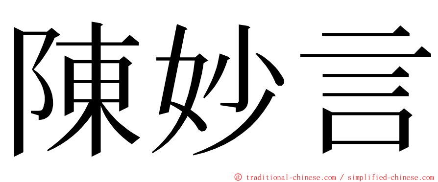 陳妙言 ming font