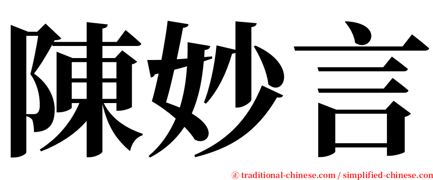 陳妙言 serif font